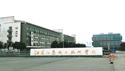 江苏︱江苏信息职业技术学院