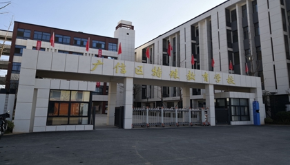 江西︱上饶市广信区特殊教育学校