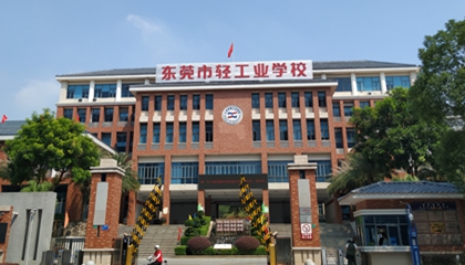 广东︱东莞市轻工业学校