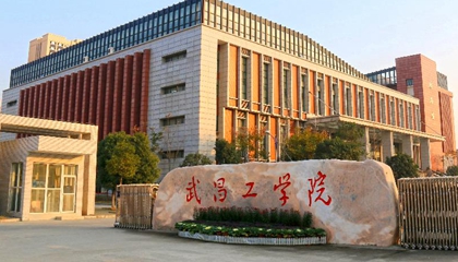 湖北︱武昌工学院