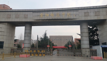 河南︱安阳师范学院