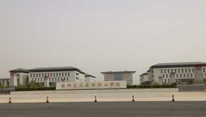 河南︱洛阳文化旅游职业学院