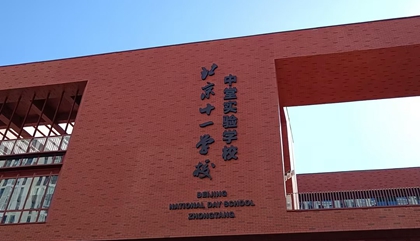 北京︱北京十一学校中堂实验中学